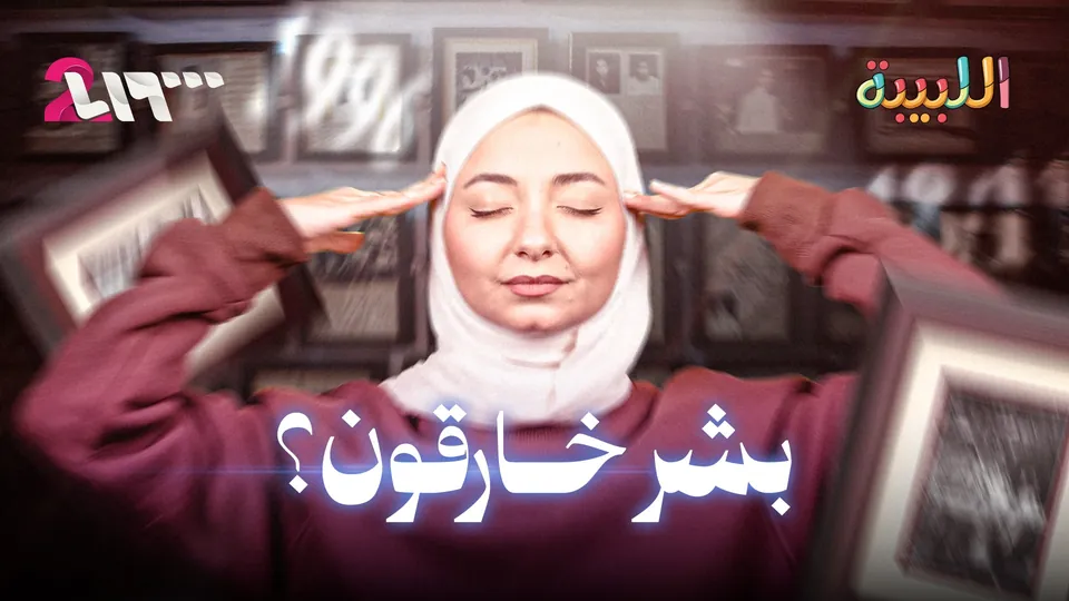 اللبيبة