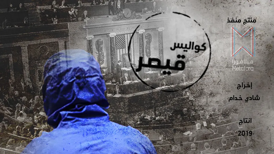 كواليس قانون قيصر