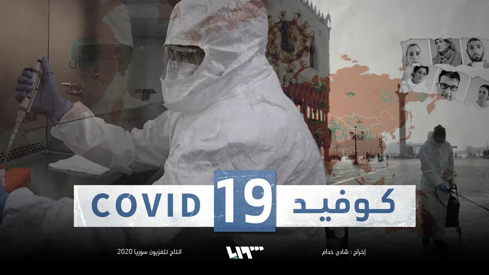كوفيد 19