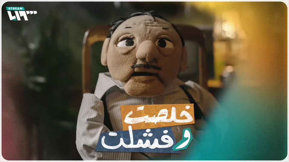 خلصت وفشلت