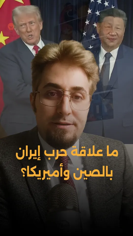 إيران والصين