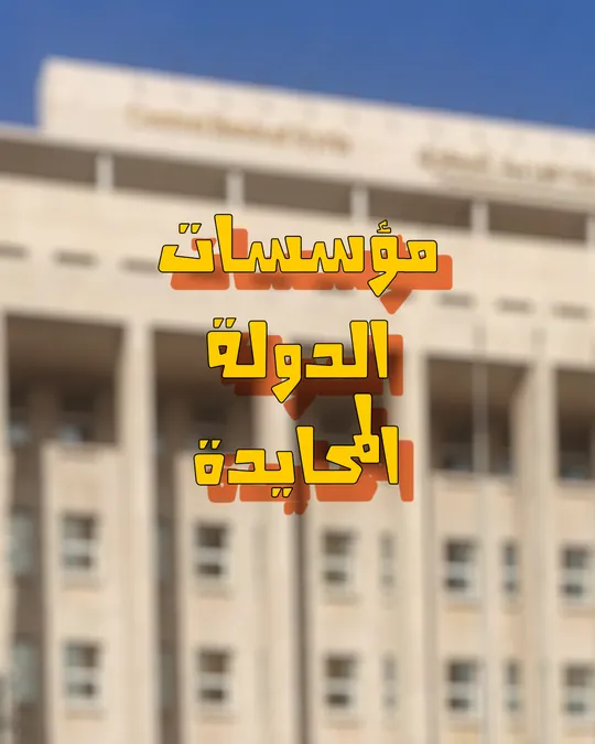 مؤسسات الدولة