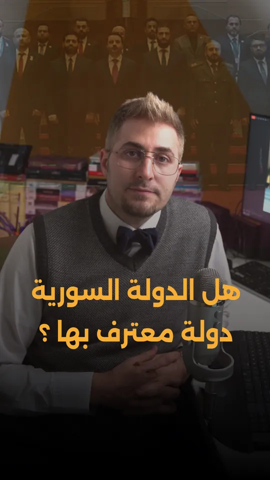 هل تحظى الدولة السورية باعتراف دولي