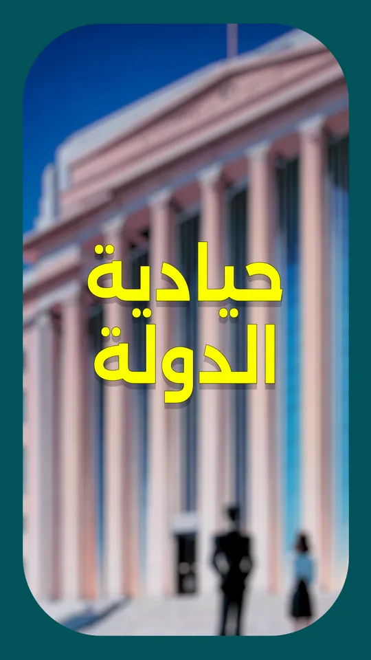الدولة السورية