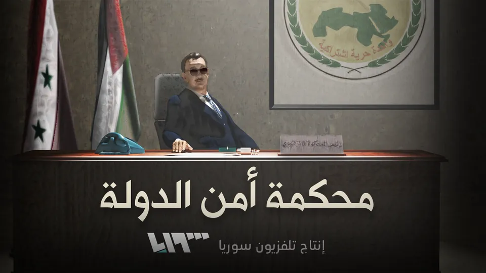 محكمة أمن الدولة