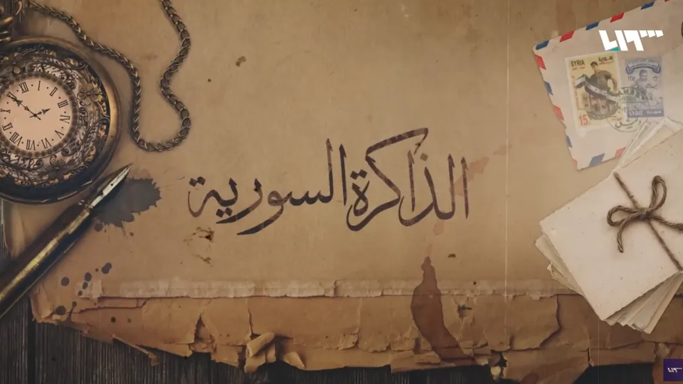 الذاكرة السورية