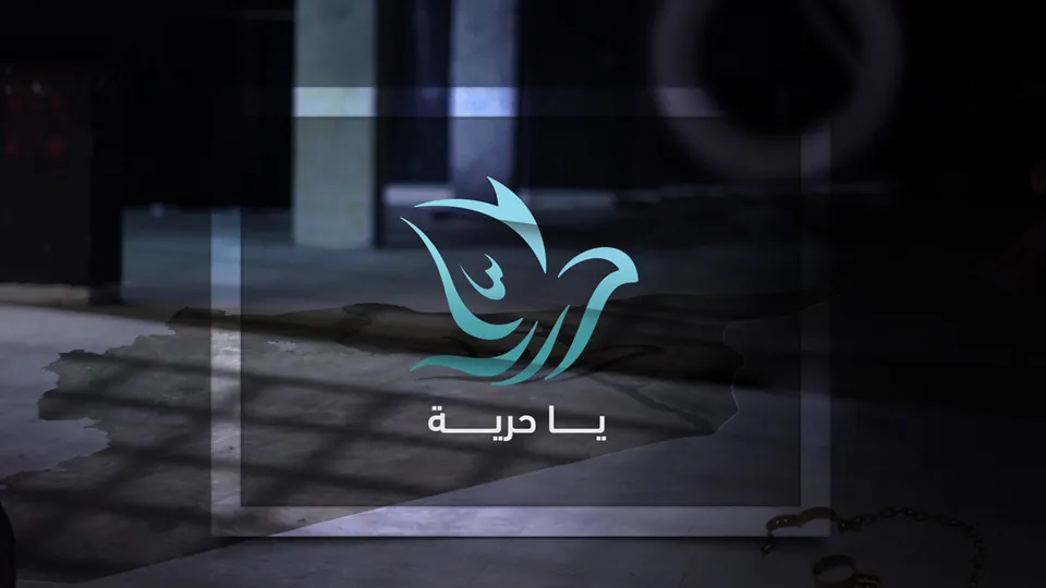 يا حرية